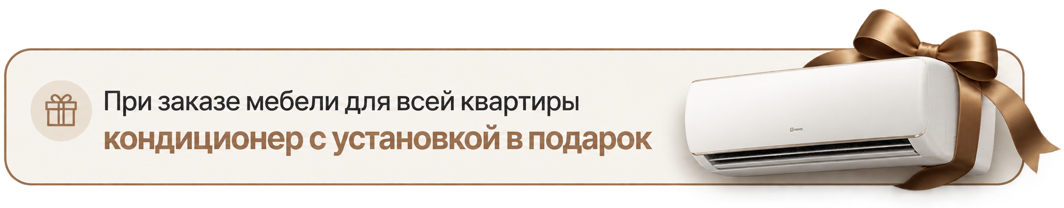 Кондиционер с установкой в подарок при заказе мебели для всей квартиры